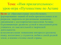 Тема: Имя прилагательное: урок-игра Путешествие по Астане