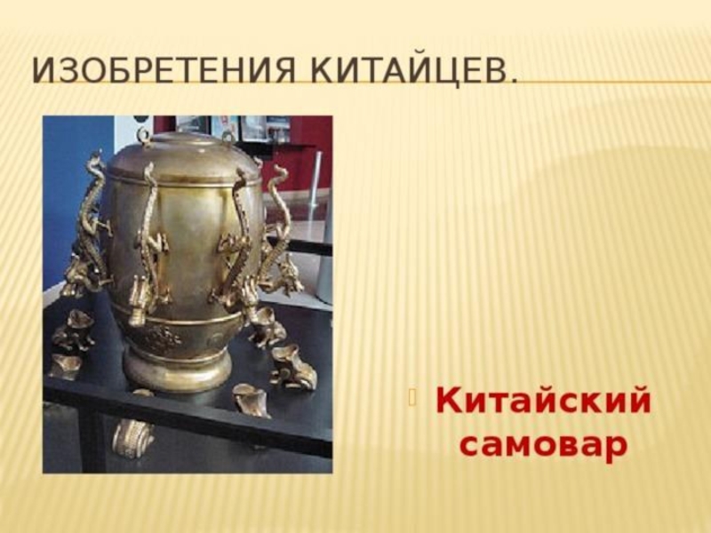 Что изобрели в китае. Изобретения китайцев. Изобретения китайского народа. Древнекитайские изобретения.