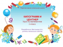 Презентация по математике 2 класс на тему Килограмм и центнер