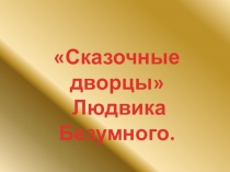 Презентация по культуре на тему Замок Людвика Безумного