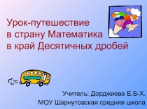Презентация к уроку Десятичные дроби математика 5 класс
