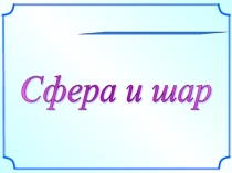 Сфера и шар