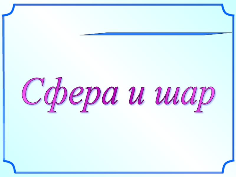 Сфера 1 класс