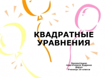Презентация по математике для 8 класса на тему Квадратные уравнения