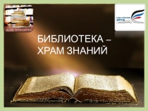 Библиотека-храм знаний