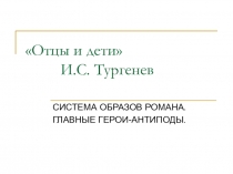Отцы и дети. Система образов.