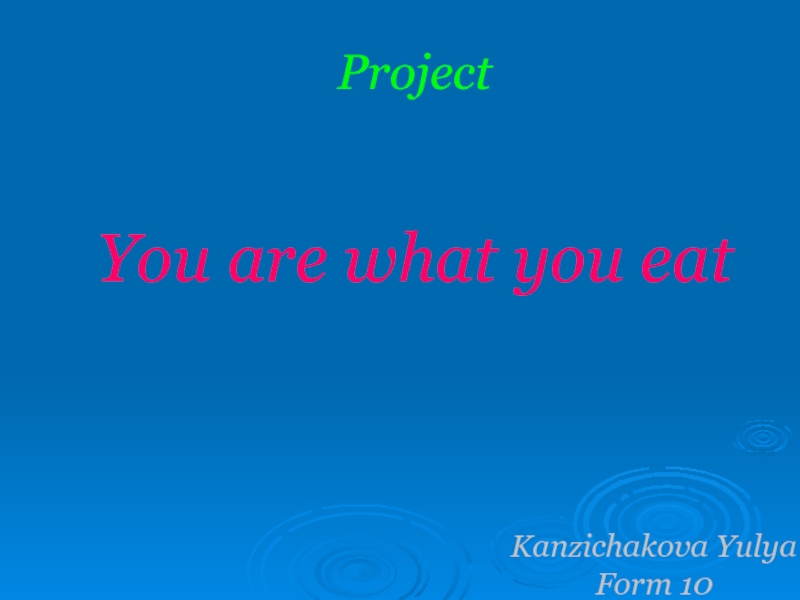 Презентация проекта ученика на тему: You are what you eat