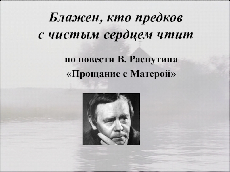 Презентация на тему распутин прощание с матерой