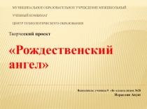 Презентация по технологииРождественский ангел