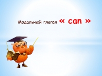 Презентация по английскому языку на тему Модальный глагол can  ( 3 класс)