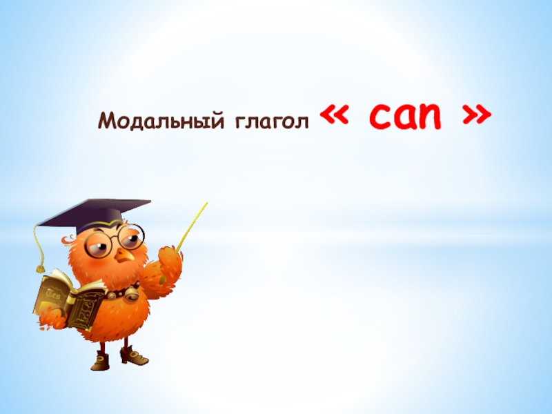 Презентация глагол can