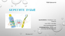 Презентация по окружающему мируБерегите зубы