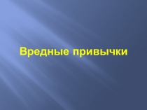 Полезные и вредные привычки (6 класс)