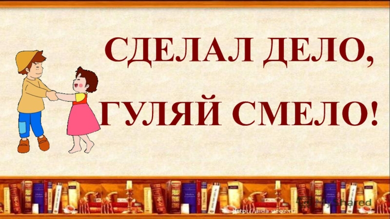 Делай смело. Сделал дело Гуляй смело. Сделал дело - кушай смело. Сделал дело Гуляй смело пословица. Сделал дело Гуляй смело рисунок.