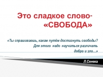 Презентация Это сладкое слово - Свобода