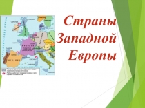 Презентация для 7 класса по теме: Страны Западной Европы