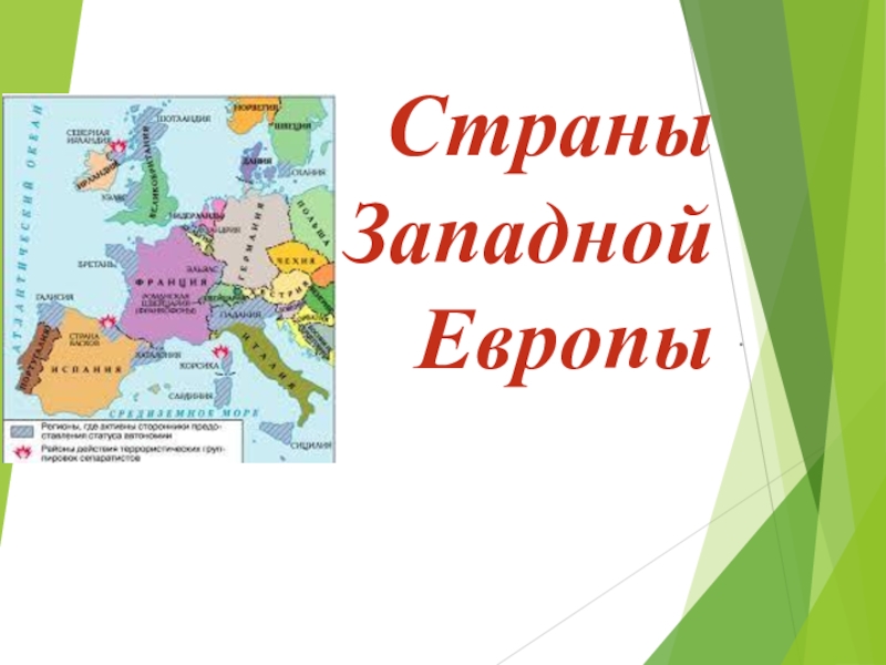 Презентация Презентация для 7 класса по теме: Страны Западной Европы
