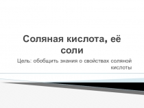 Соляная кислоа, её соли