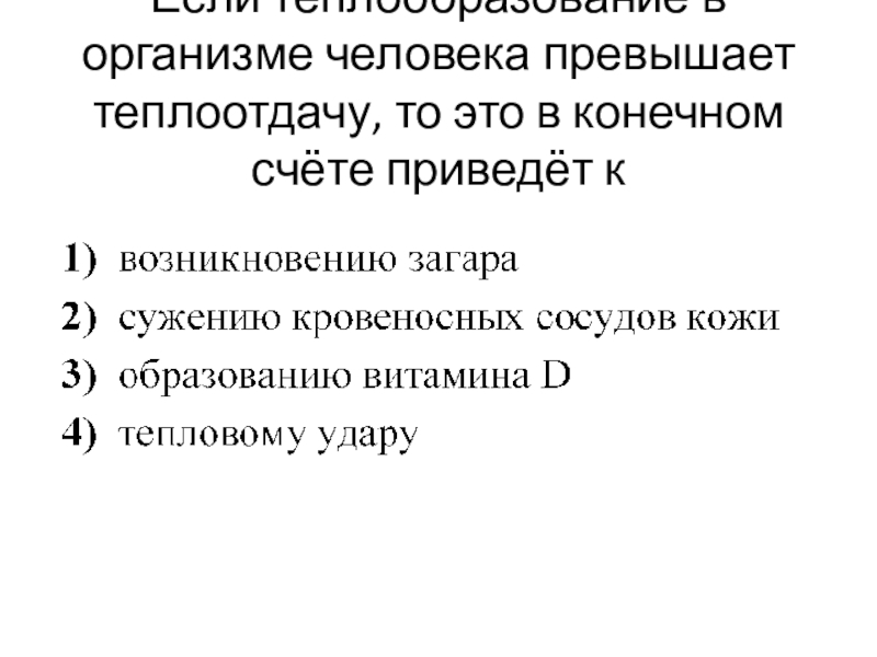 Если теплообразование в организме человека превышает теплоотдачу, то это в конечном счёте приведёт к