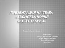 Презентация по математике на тему Свойства корня n-степени (11 класс)