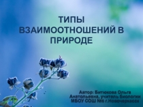 Презентация по биологии (интерактивный плакат) Типы взаимоотношений в природе