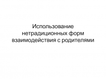Презентация : Использование нетрадиционных форм взаимодействия с родителями