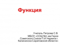 Презентация по математике Функция