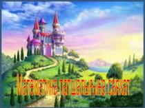 Математика патшалығына саяхат Ересек тобы