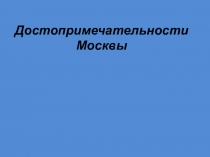 Достопримечательности Москвы
