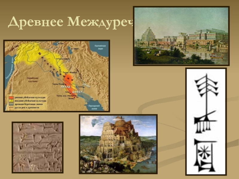 Карта древнего междуречья. Междуречье рождение цивилизации. Древний мир развитие цивилизации 4 класс карта. Окружающий мир страница 36 37 4 класс древний мир рождение 1 цивилизаций.