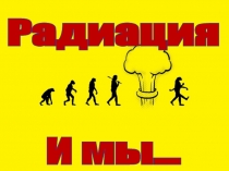 Презентация по обж_Радиация и мы