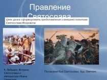 Презентация по истории для 10 кл. Правление Святослава