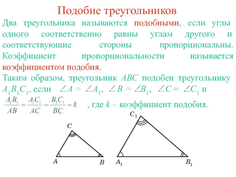 Презентация по геометрии на тему Первый признак равенства треугольников