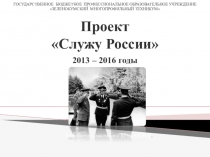 Презентация Служу России (патриотическое воспитание обучающихся СПО)