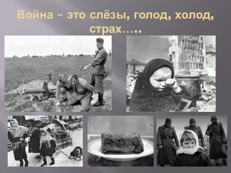 Вместе и голод. Голод в Великую отечественную войну 1941-1945. Блокада Ленинграда ВОВ 1941-1945.