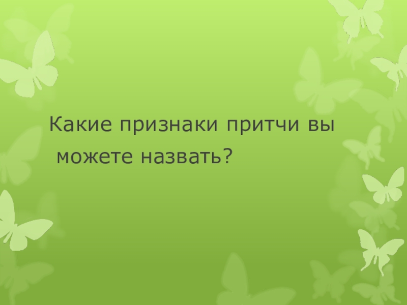 Какие признаки притчи вы можете назвать?