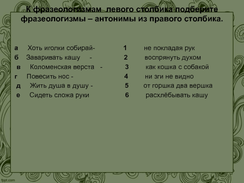 Антоним к фразеологизму. Фразеологизмы антонимы. Заварить кашу антоним фразеологизм.