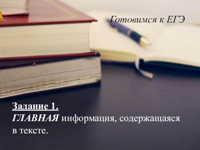 Задание 1. ГЛАВНАЯ информация, содержащаяся в тексте.Готовимся к ЕГЭ