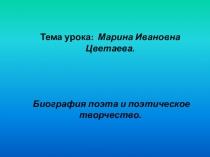 Презентация по литературе  Поэтическое творчество поэтессы