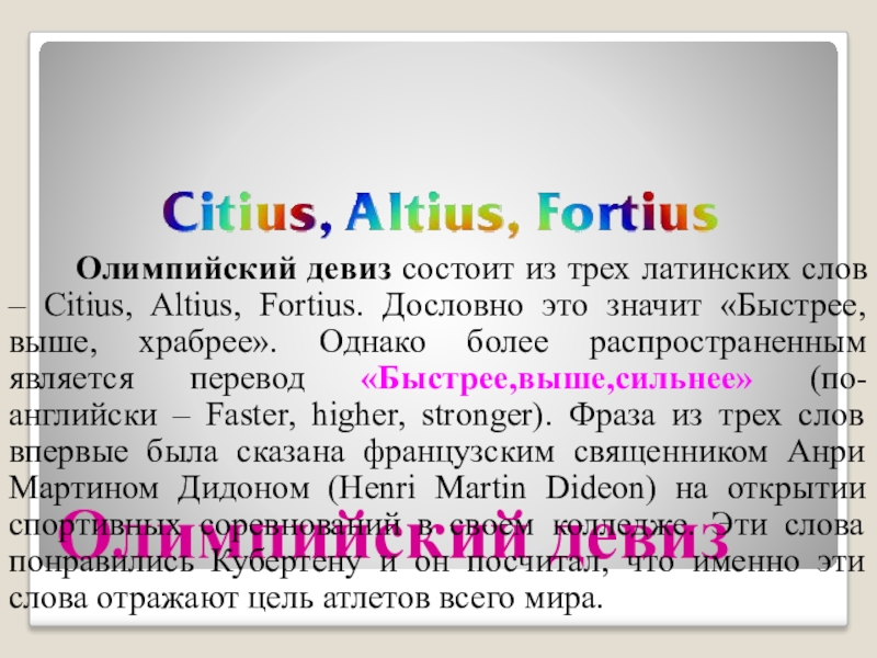 Дословно это. Девиз — Citius, Altius, Fortius. Это значит. Ситиус Альтиус Фортиус перевод. Девиз Олимпийских игр из трех латинских слов: 