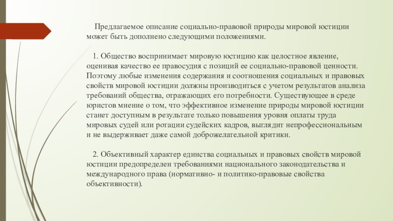 Описание социальной. Правовая природа мировой юстиции. Особенности мировой юстиции. Социально правовая функция мировой юстиции.