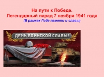 Презентация к мероприятию День воинской славы России. Урок мужества На пути к Победе. Легендарный парад 7 ноября 1941 года