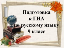 Презентация Подготовка к ГИА, русский язык, 9 класс
