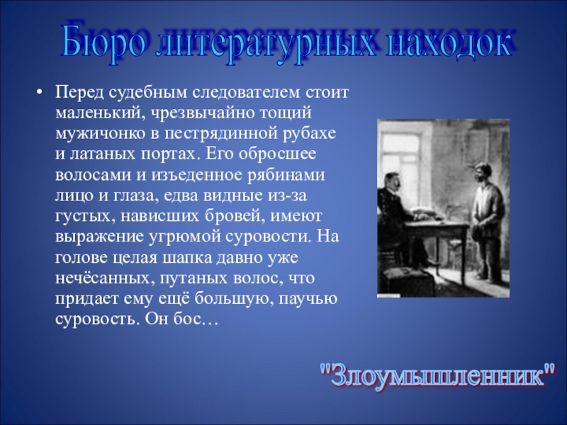 Перед судебным. Бюро литературных находок. Перед судебным следователем стоит маленький. Злоумышленник тема маленького человека. Пестрядинной рубахе и латаных портах.