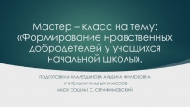 Мастер-класс Формирование нравственных добродетелей у учащихся начальной школы.