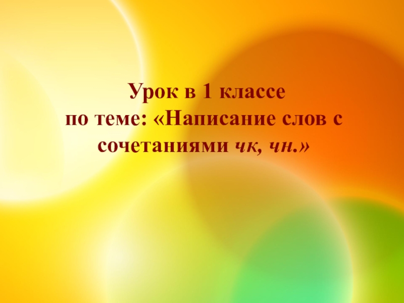 Презентация по русскому языку на тему Написание слов с сочетаниями чк,чн