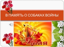 Презентация к классному часу В память о собаках войны