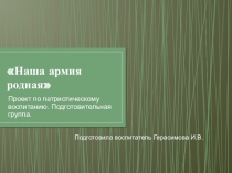 Проект по патриотическому воспитанию  Наша Армия