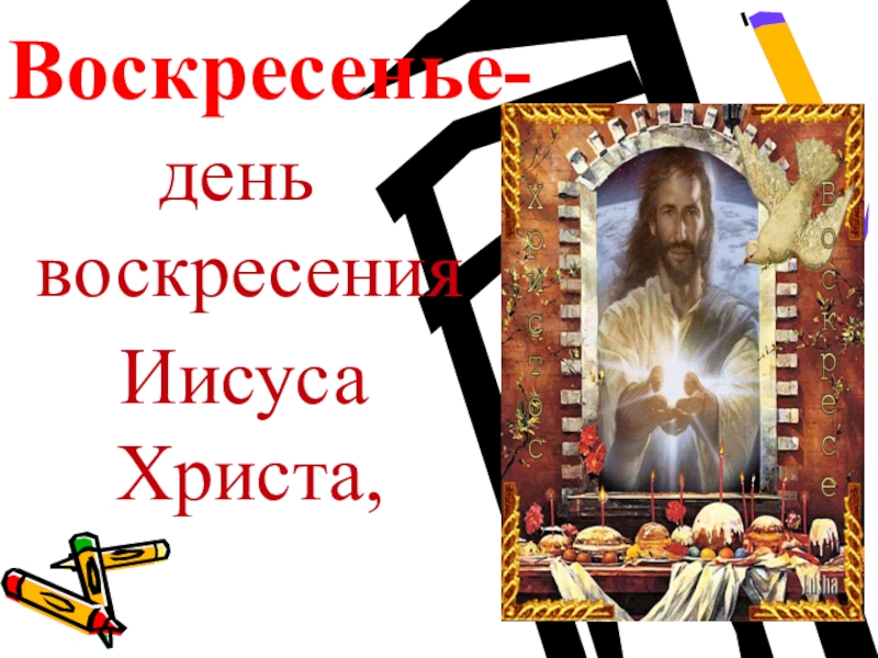 Воскресный день недели. День Воскресения Иисуса Христа. Воскресенье день. С воскресным днём православные.