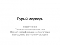 Презентация по литературе на тему В. Бианки Музыкант 2 класс